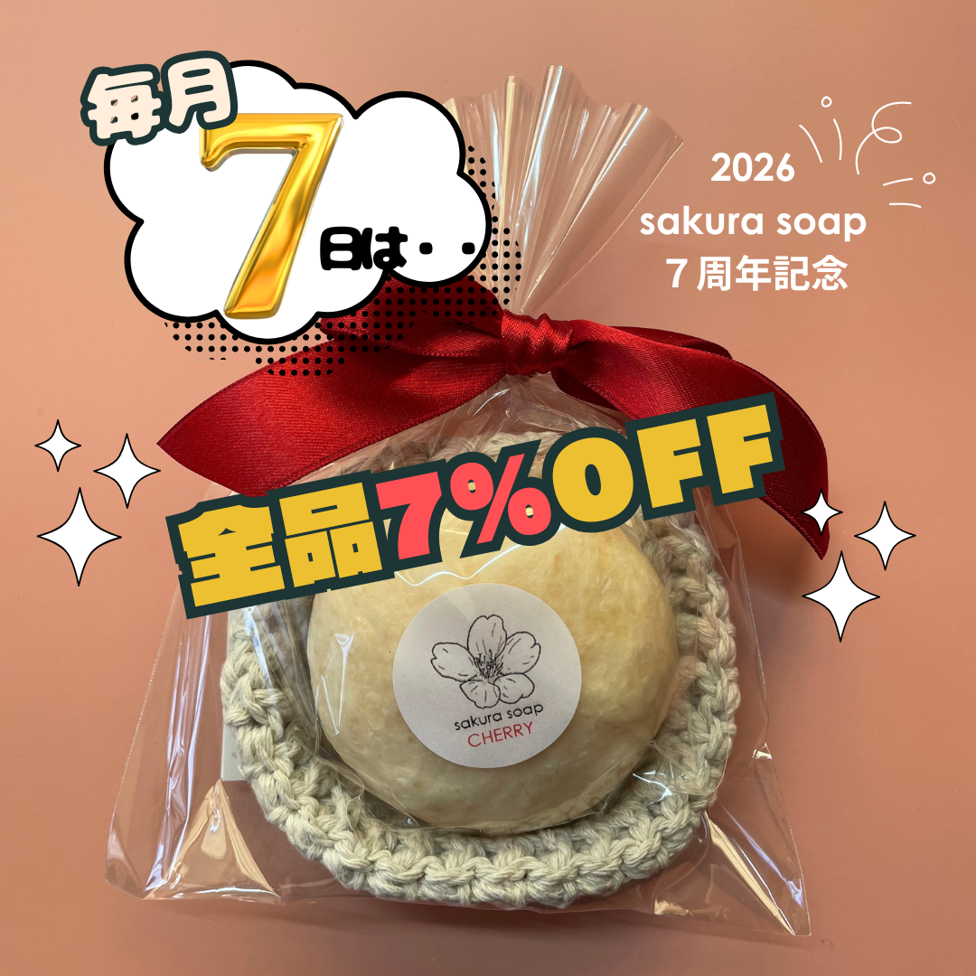 毎月7日は7％OFF DAY❣️ - さくらそーぷ | 生きているフルーツ石鹸